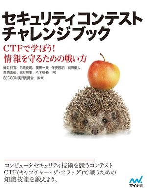 cover image of セキュリティコンテストチャレンジブック CTFで学ぼう!情報を守るための戦い方